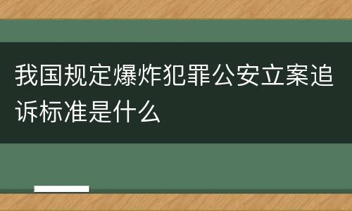 我国规定爆炸犯罪公安立案追诉标准是什么