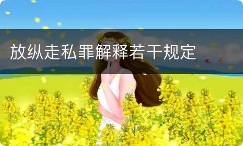 放纵走私罪解释若干规定