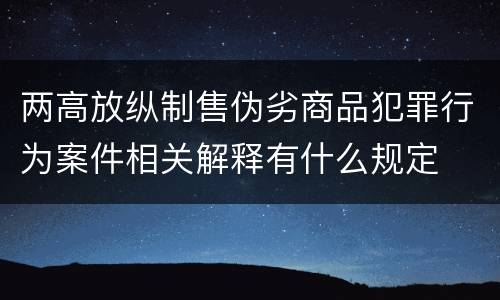 两高放纵制售伪劣商品犯罪行为案件相关解释有什么规定