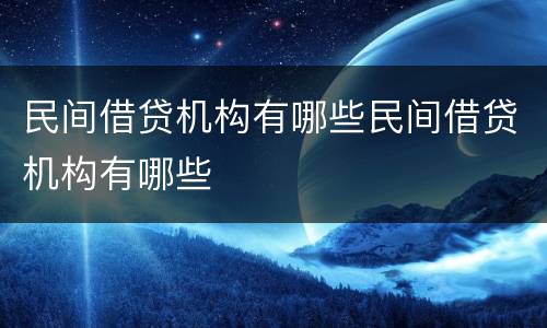 民间借贷机构有哪些民间借贷机构有哪些