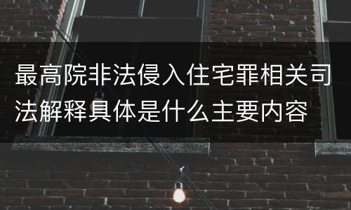 最高院非法侵入住宅罪相关司法解释具体是什么主要内容