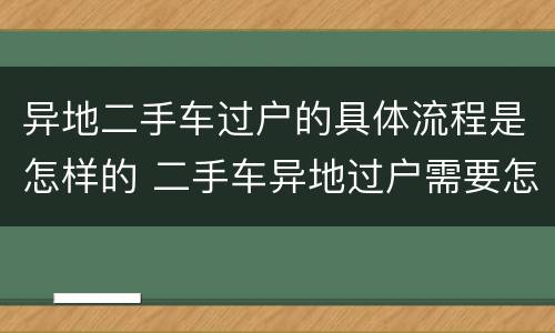 异地二手车过户的具体流程是怎样的 二手车异地过户需要怎么过