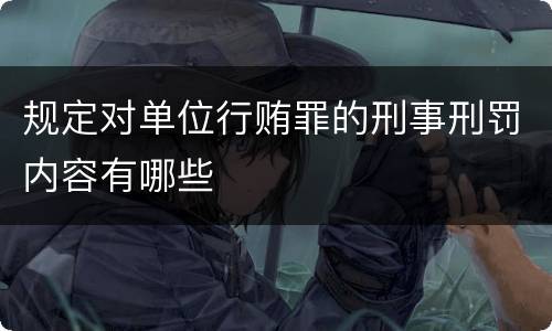 规定对单位行贿罪的刑事刑罚内容有哪些