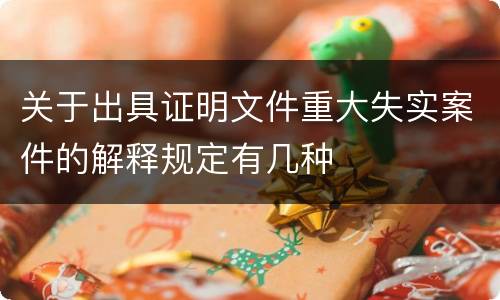 关于出具证明文件重大失实案件的解释规定有几种