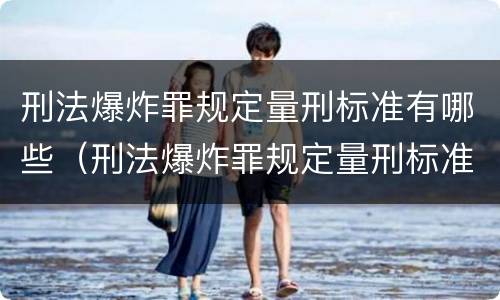 刑法爆炸罪规定量刑标准有哪些（刑法爆炸罪规定量刑标准有哪些要求）