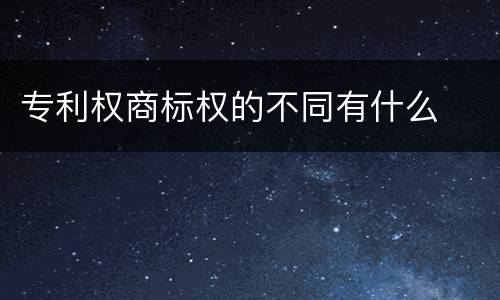 专利权商标权的不同有什么