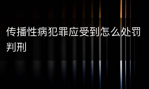 传播性病犯罪应受到怎么处罚判刑