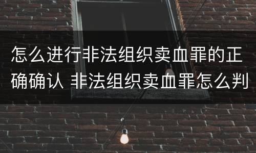 怎么进行非法组织卖血罪的正确确认 非法组织卖血罪怎么判