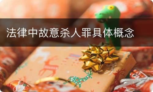 法律中故意杀人罪具体概念