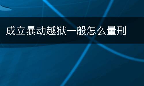 成立暴动越狱一般怎么量刑