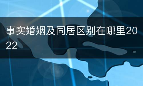 事实婚姻及同居区别在哪里2022