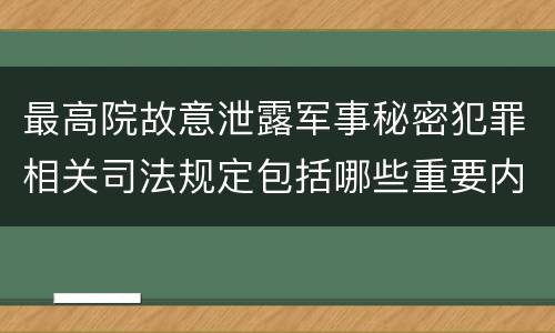 最高院故意泄露军事秘密犯罪相关司法规定包括哪些重要内容