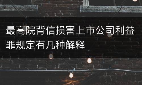 最高院背信损害上市公司利益罪规定有几种解释