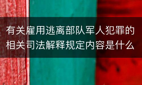 有关雇用逃离部队军人犯罪的相关司法解释规定内容是什么