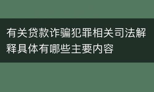 有关贷款诈骗犯罪相关司法解释具体有哪些主要内容