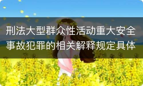 刑法大型群众性活动重大安全事故犯罪的相关解释规定具体有哪些