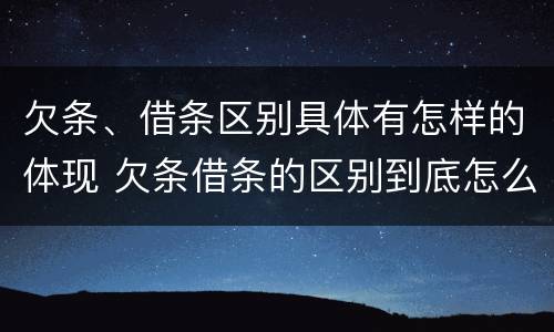 欠条、借条区别具体有怎样的体现 欠条借条的区别到底怎么写
