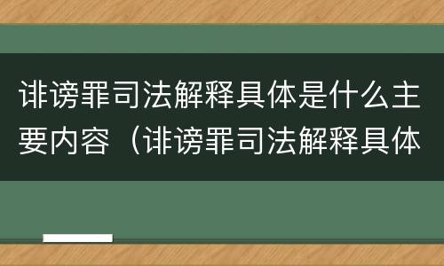 诽谤罪司法解释具体是什么主要内容（诽谤罪司法解释具体是什么主要内容）
