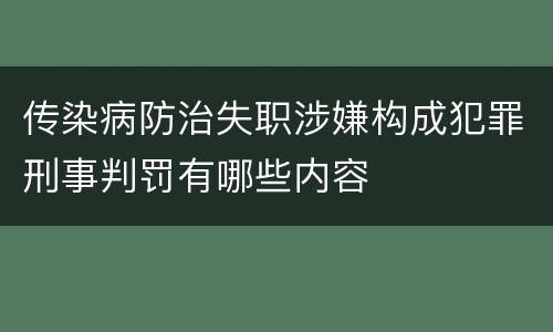 传染病防治失职涉嫌构成犯罪刑事判罚有哪些内容