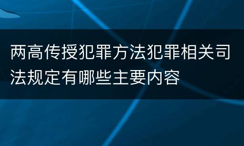 两高传授犯罪方法犯罪相关司法规定有哪些主要内容
