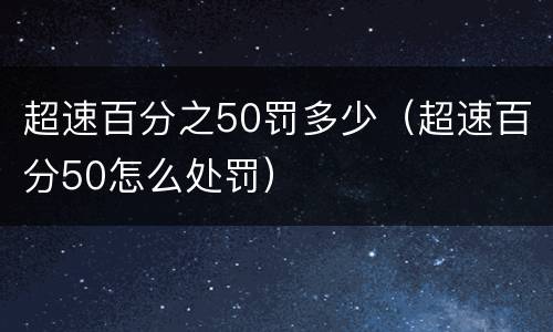 超速百分之50罚多少（超速百分50怎么处罚）