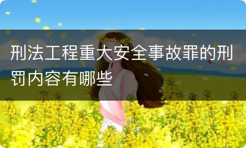 刑法工程重大安全事故罪的刑罚内容有哪些