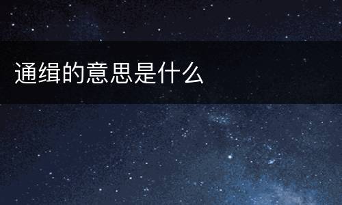 通缉的意思是什么