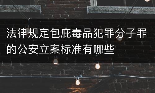 法律规定包庇毒品犯罪分子罪的公安立案标准有哪些