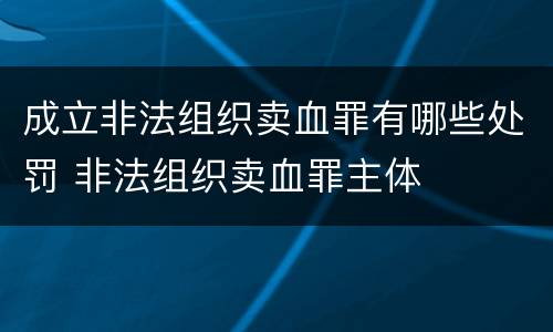 成立非法组织卖血罪有哪些处罚 非法组织卖血罪主体