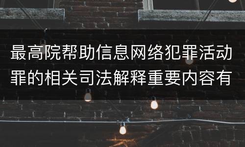 最高院帮助信息网络犯罪活动罪的相关司法解释重要内容有哪些