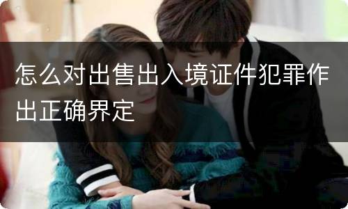 怎么对出售出入境证件犯罪作出正确界定