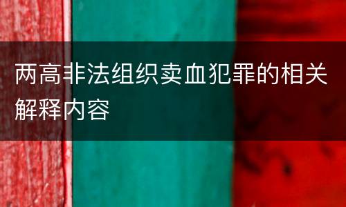 两高非法组织卖血犯罪的相关解释内容