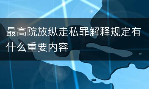 最高院放纵走私罪解释规定有什么重要内容