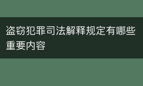 盗窃犯罪司法解释规定有哪些重要内容