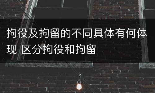 拘役及拘留的不同具体有何体现 区分拘役和拘留