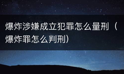爆炸涉嫌成立犯罪怎么量刑（爆炸罪怎么判刑）