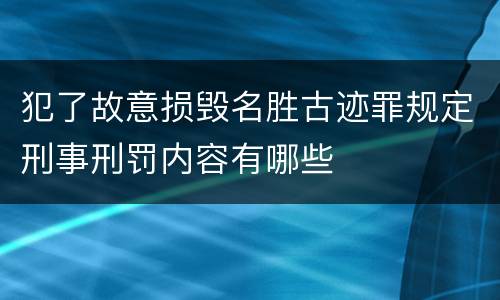 犯了故意损毁名胜古迹罪规定刑事刑罚内容有哪些