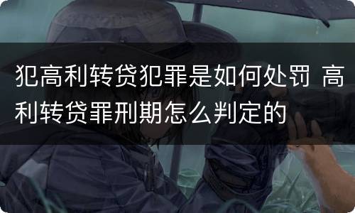 犯高利转贷犯罪是如何处罚 高利转贷罪刑期怎么判定的