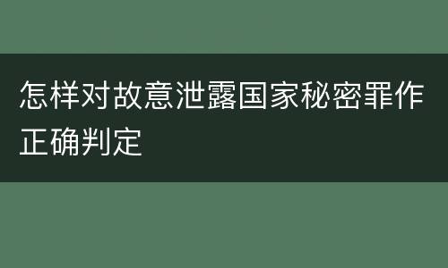 怎样对故意泄露国家秘密罪作正确判定
