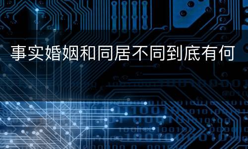 事实婚姻和同居不同到底有何