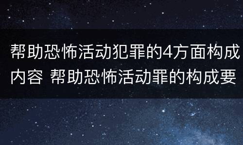 帮助恐怖活动犯罪的4方面构成内容 帮助恐怖活动罪的构成要件