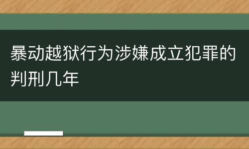 暴动越狱行为涉嫌成立犯罪的判刑几年