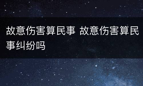 故意伤害算民事 故意伤害算民事纠纷吗