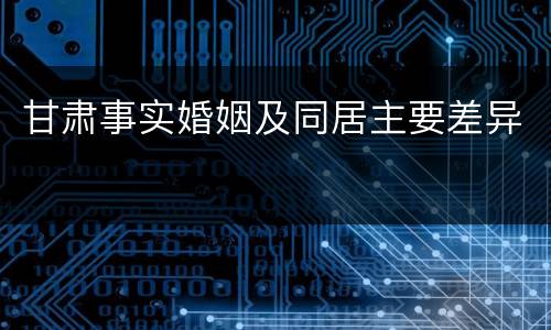 甘肃事实婚姻及同居主要差异