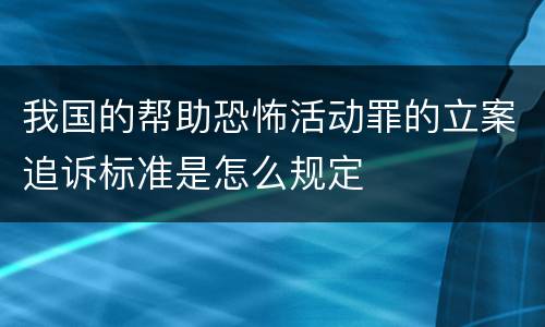 我国的帮助恐怖活动罪的立案追诉标准是怎么规定