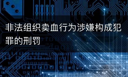 非法组织卖血行为涉嫌构成犯罪的刑罚