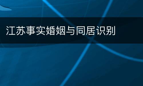 江苏事实婚姻与同居识别