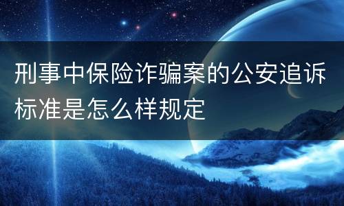 刑事中保险诈骗案的公安追诉标准是怎么样规定