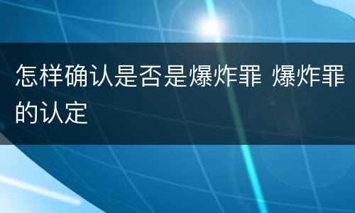 怎样确认是否是爆炸罪 爆炸罪的认定