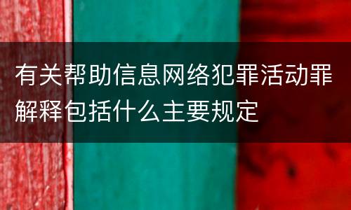 有关帮助信息网络犯罪活动罪解释包括什么主要规定